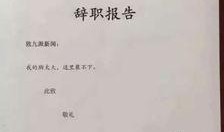 娱乐吃瓜酱辞职信,揭秘背后原因与行业影响